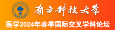 东北三老头操肥婆南方科技大学医学2024年春季国际交叉学科论坛